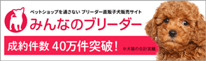 みんなのブリーダー